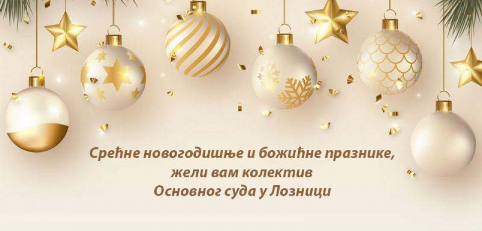 Srećne novogodišnje i božićne praznike, želi vam kolektiv Osnovnog suda u Loznici.